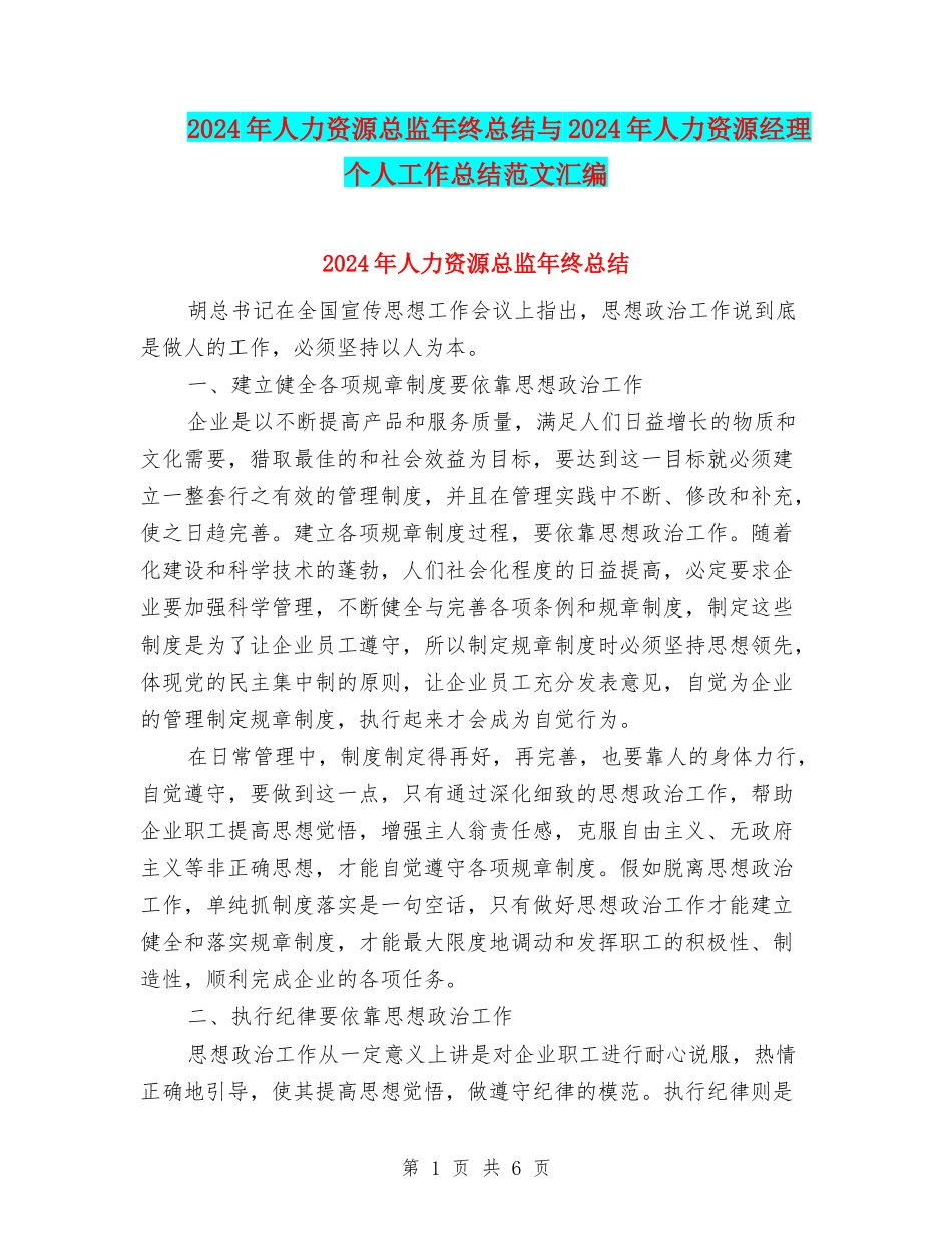2024年人力资源总监年终总结与2024年人力资源经理个人工作总结范文汇编_第1页