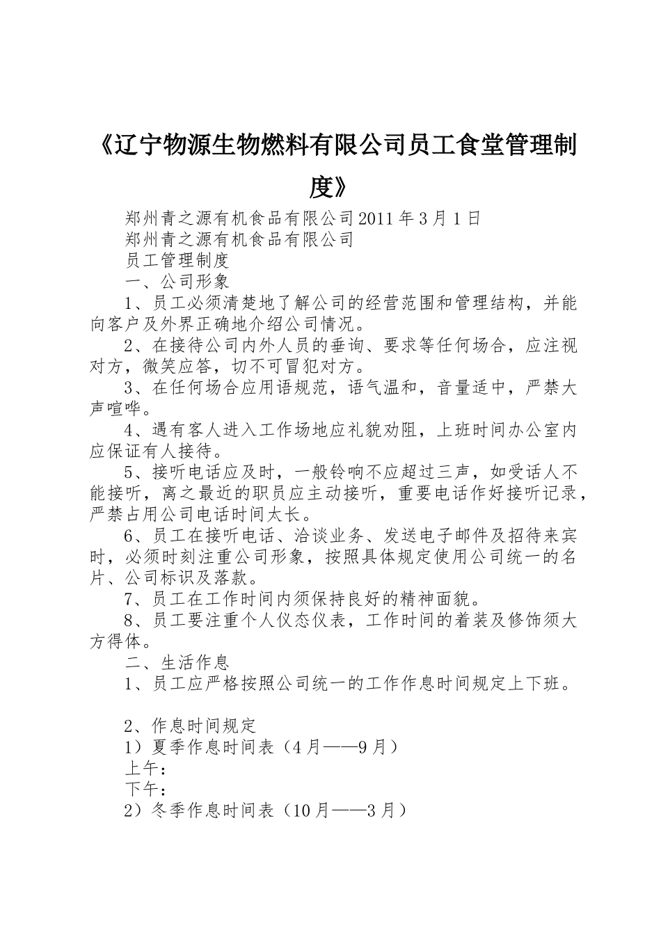 《辽宁物源生物燃料有限公司员工食堂管理规章制度》_第1页
