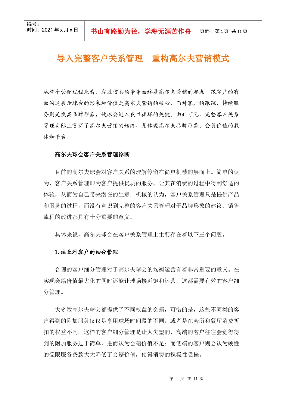 导入完整客户关系管理 重构高尔夫营销模式_第1页