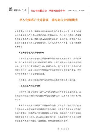 导入完整客户关系管理 重构高尔夫营销模式