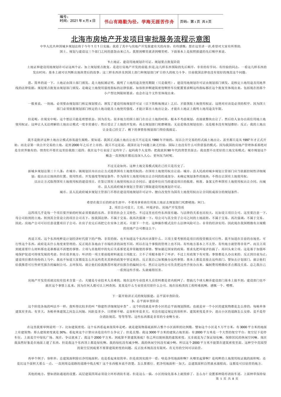 北海市房地产项目审批服务流程_第1页