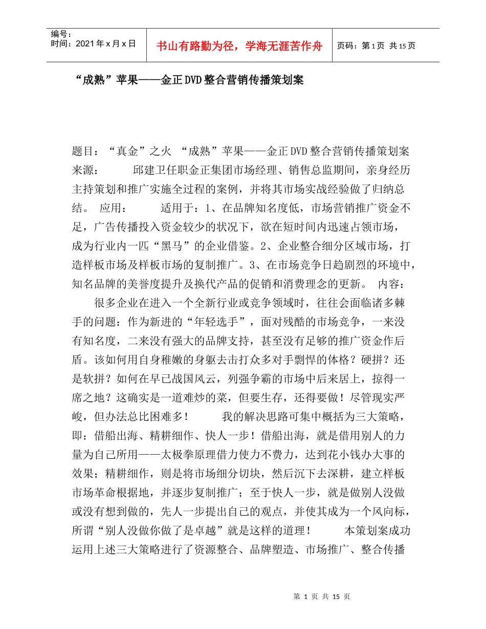 成熟苹果金正DVD整合营销传播策划案_第1页