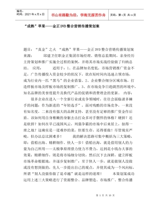 成熟苹果金正DVD整合营销传播策划案