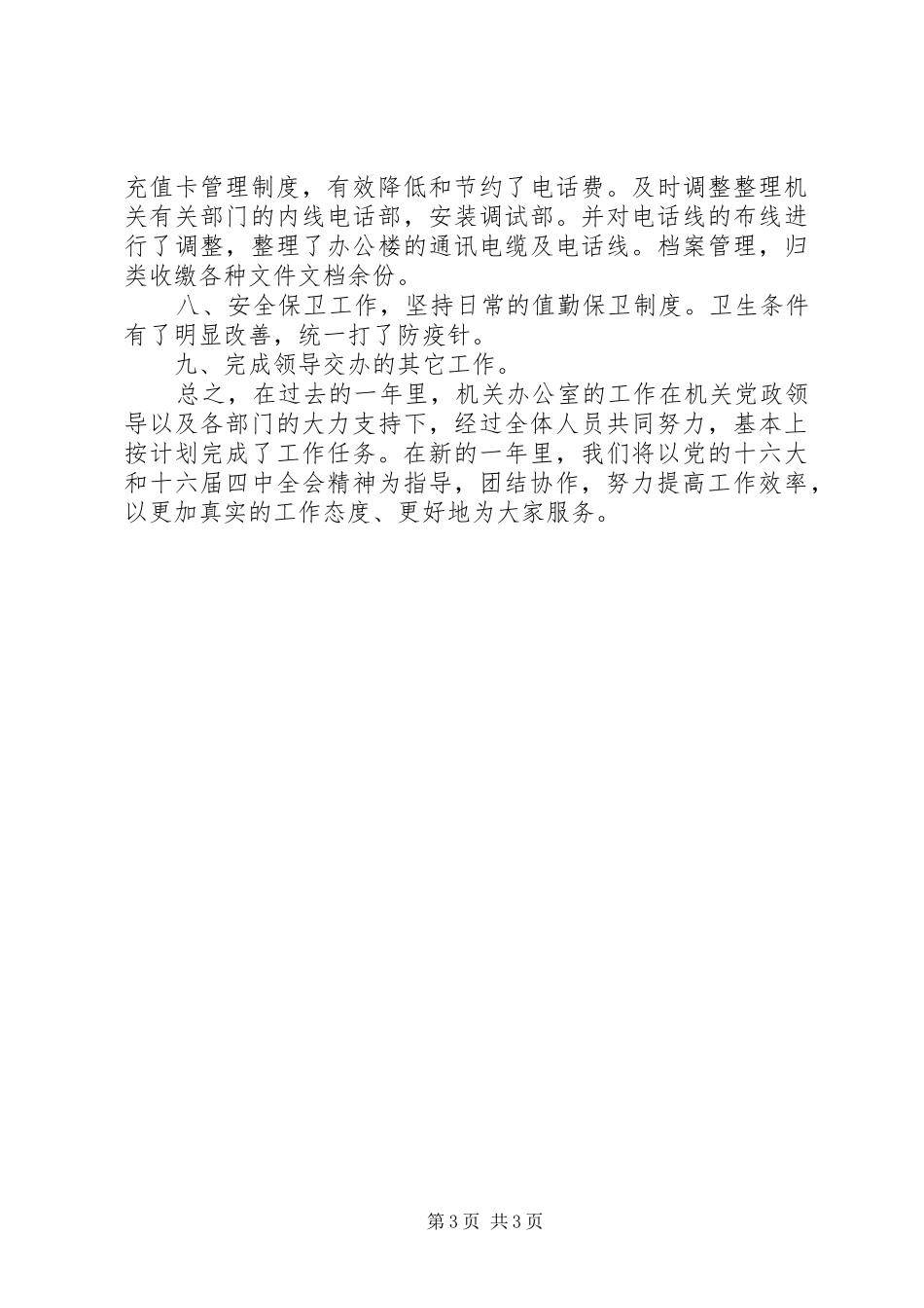 去年机关办公室工作总结_第3页