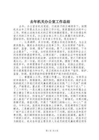 去年机关办公室工作总结
