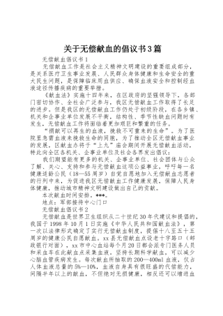 关于无偿献血的倡议书范文3篇