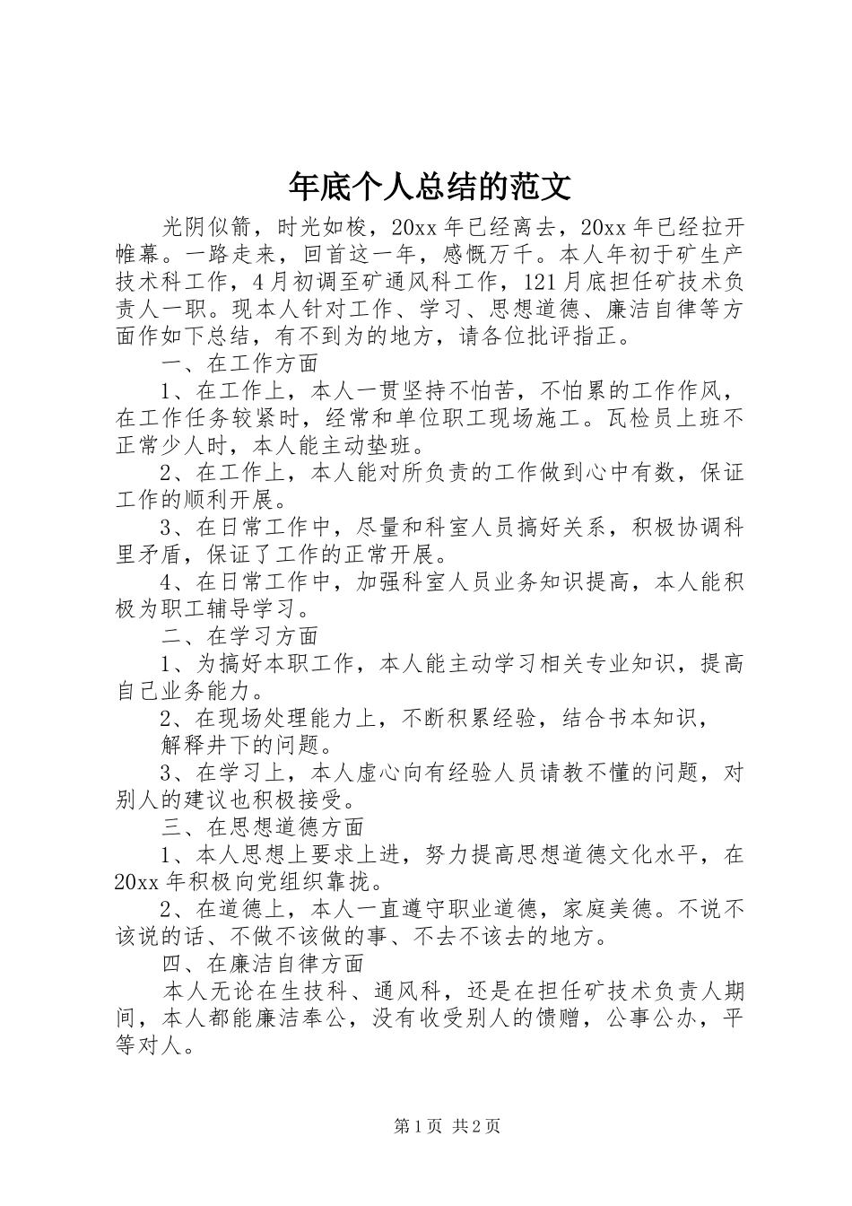 年底个人总结的范文_第1页