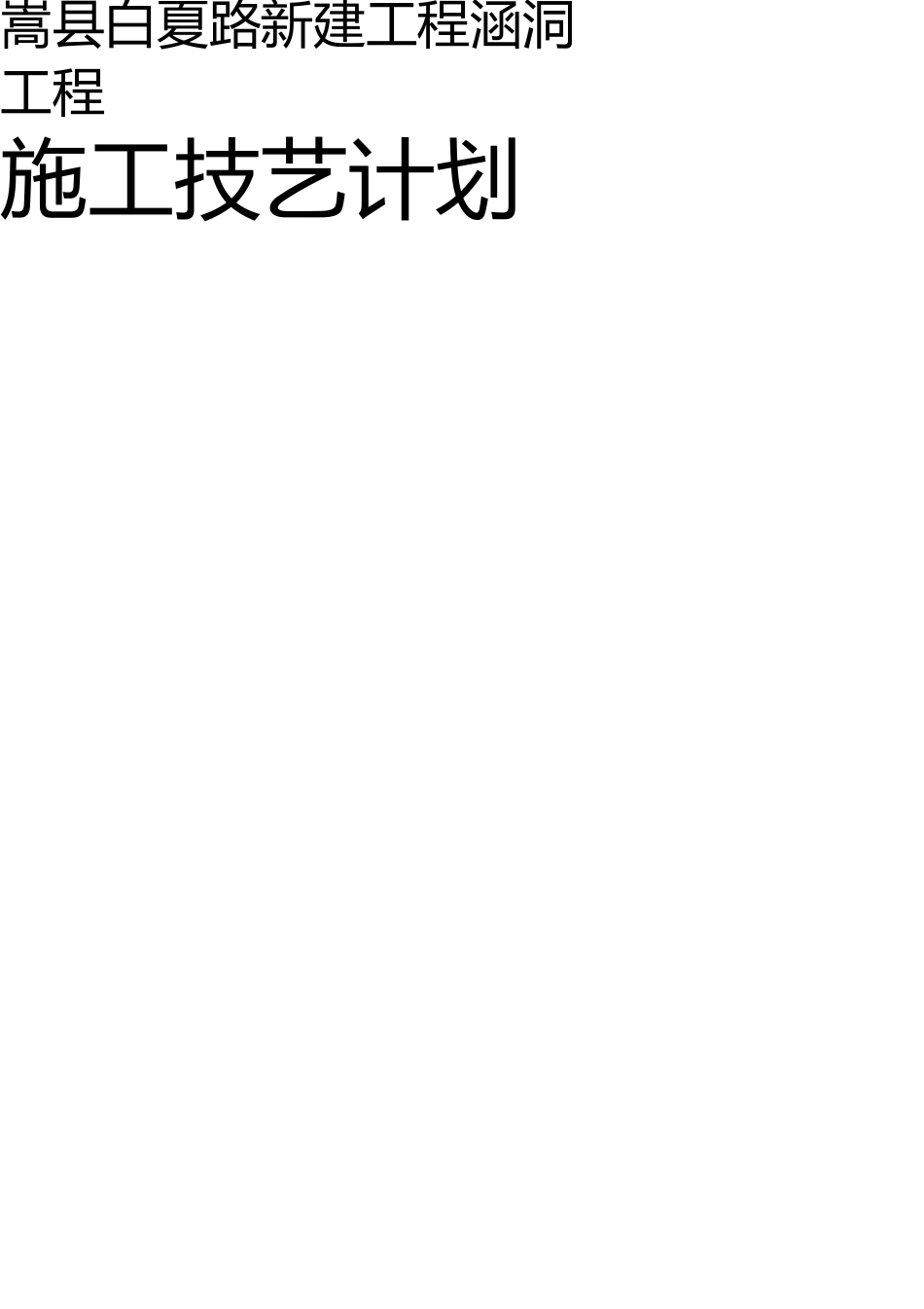 嵩县白夏路新建工程涵洞工程施工组织设计 _第1页