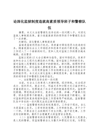 论深化监狱规章制度造就高素质领导班子和警察队伍 