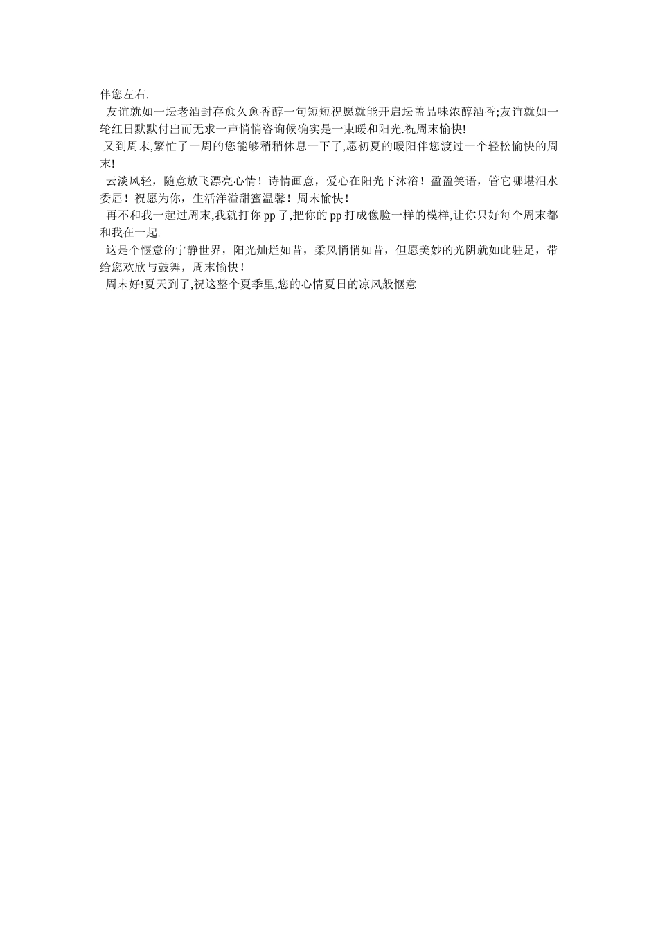 夏日周末短信问候语 _第3页