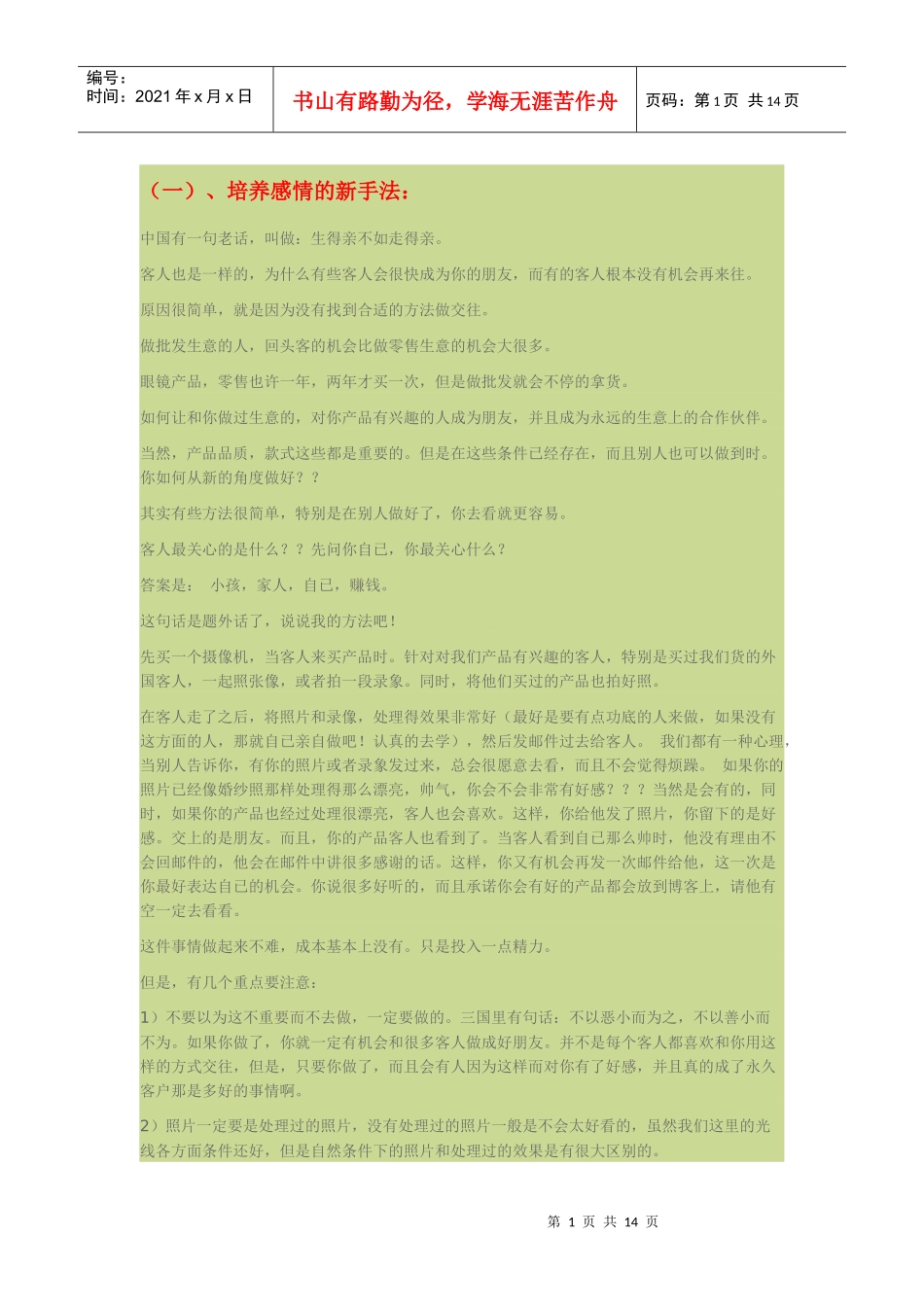 强荐--怎样与客户培养感情_第1页
