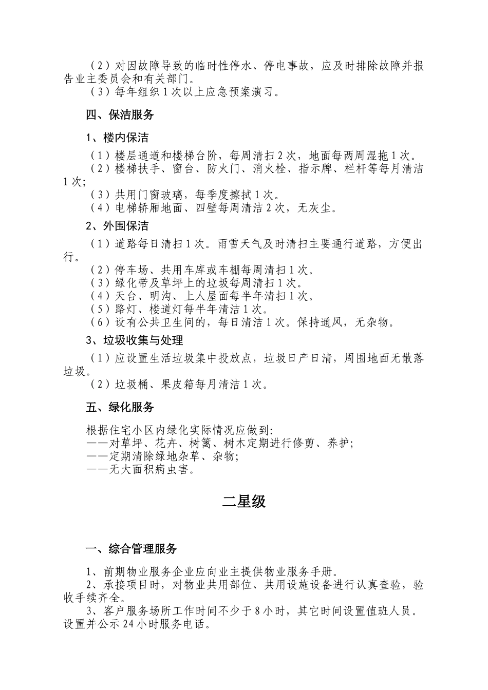 住宅物业服务等级标准_第3页