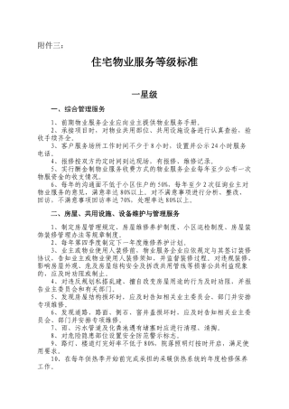 住宅物业服务等级标准