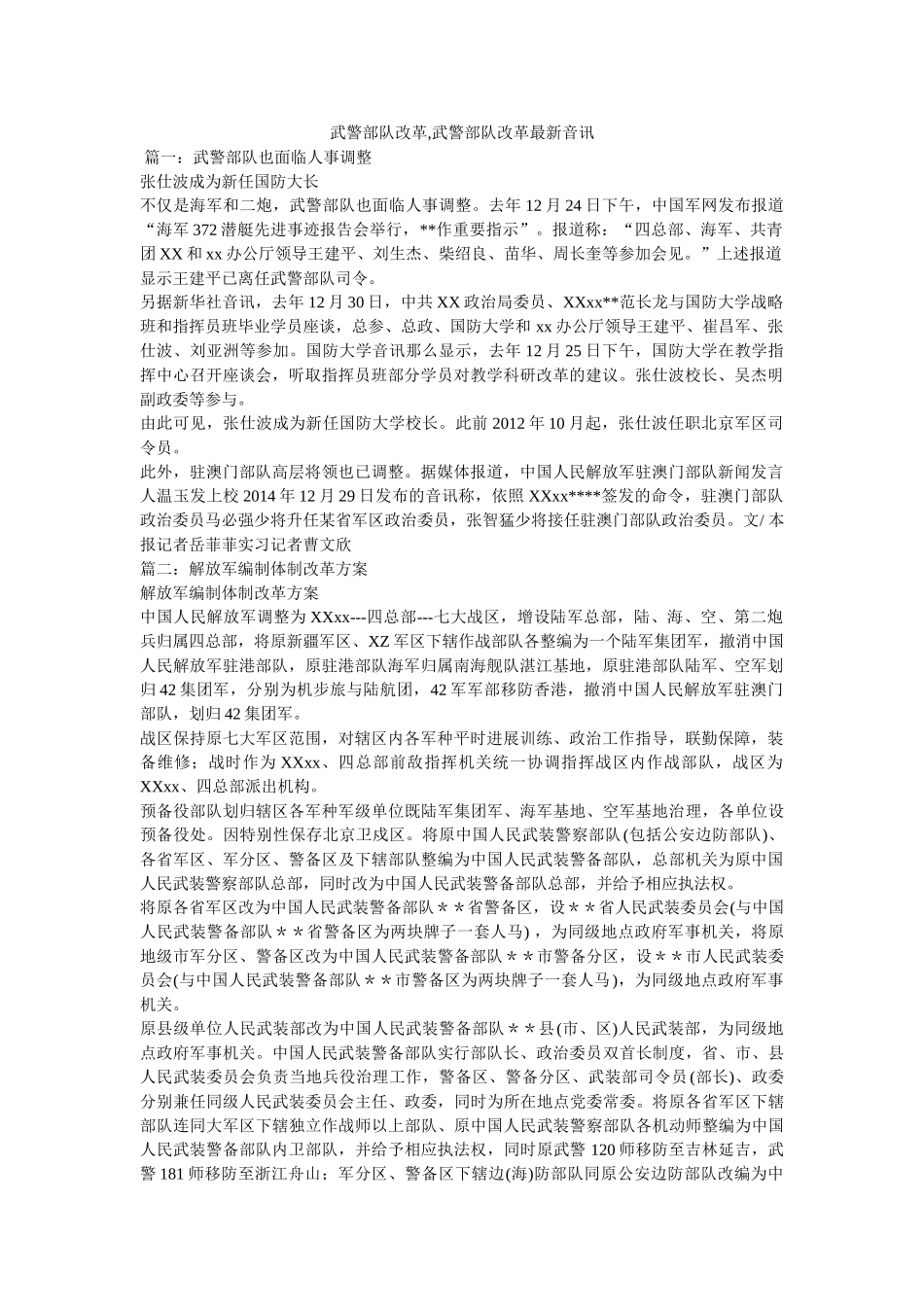 武警部队改革,武警部队改革最新消息 _第1页