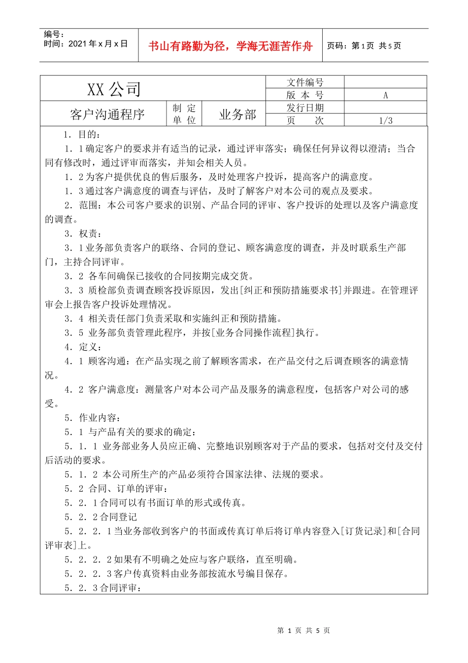 XX公司客户沟通程序_第1页