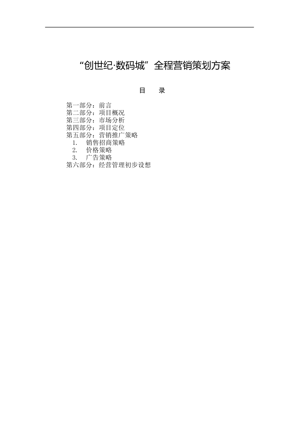 创世纪;数码城全程营销策划方案书_第1页