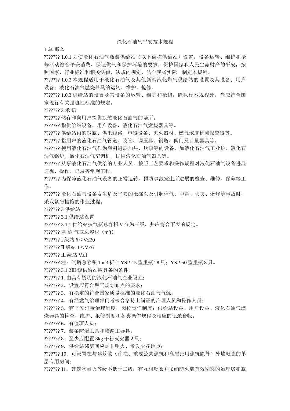 液化石ۥ油气安全技术规程精选 _第1页