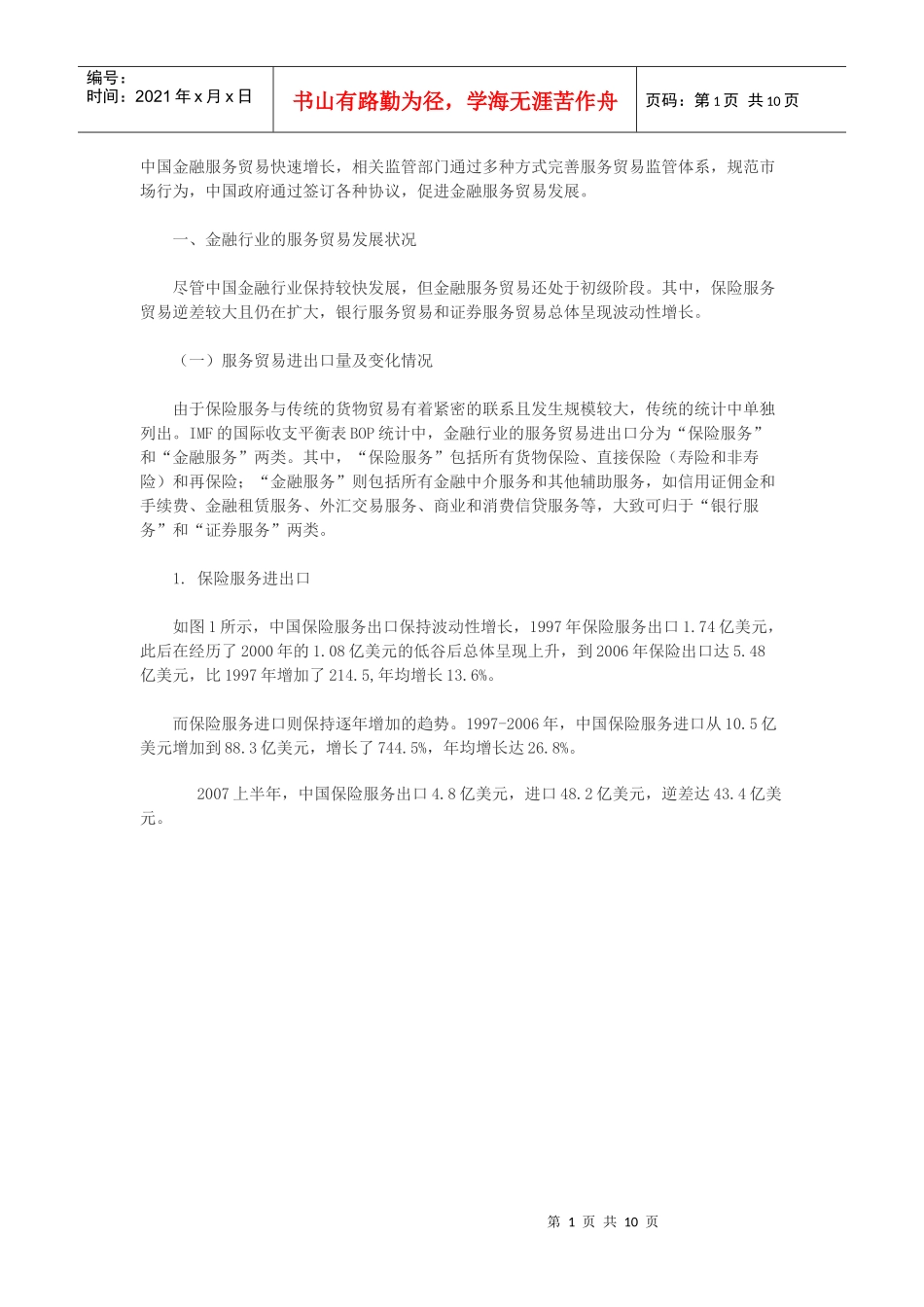 中国金融服务贸易快速增长_第1页