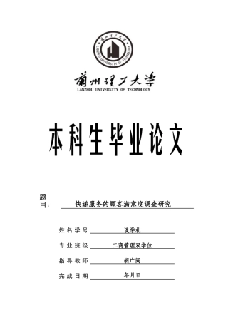 快递服务的顾客满意度调查研究