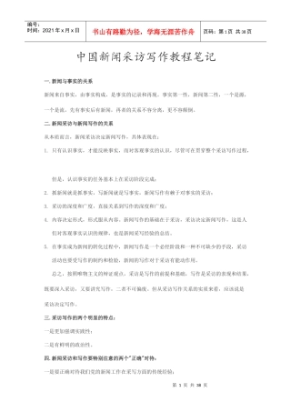 中国新闻采访写作教程
