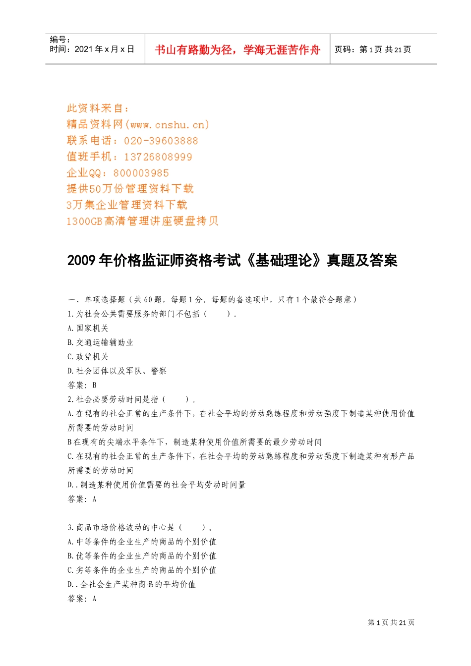 价格监证师资格考试真题及答案_第1页