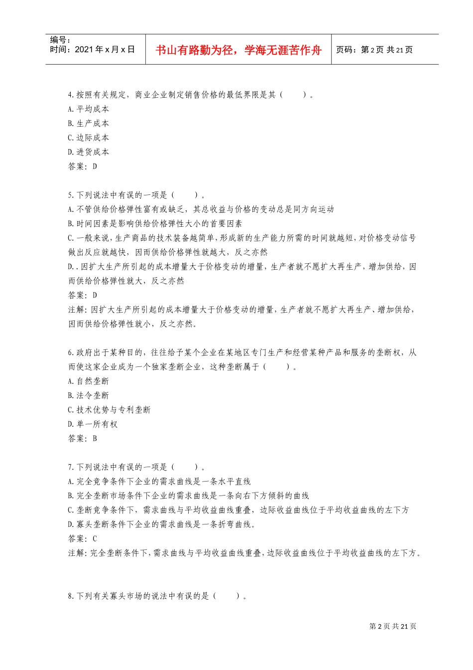 价格监证师资格考试真题及答案_第2页