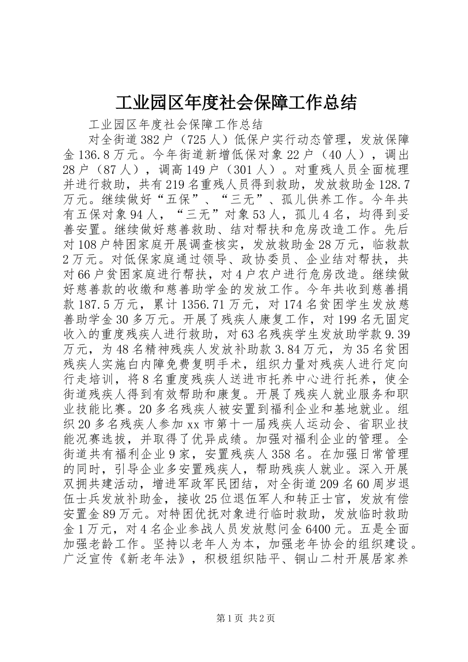工业园区年度社会保障工作总结_第1页