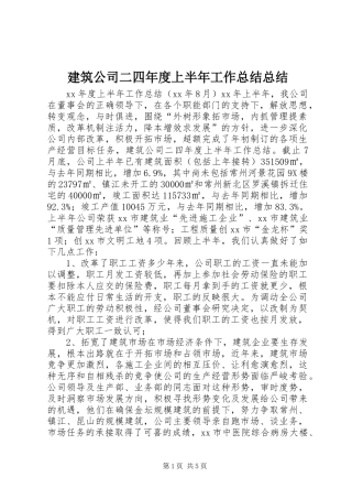 建筑公司二四年度上半年工作总结总结