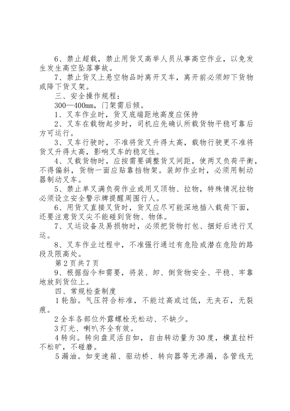 场(厂)内专用机动车辆安全管理规章制度细则_第2页