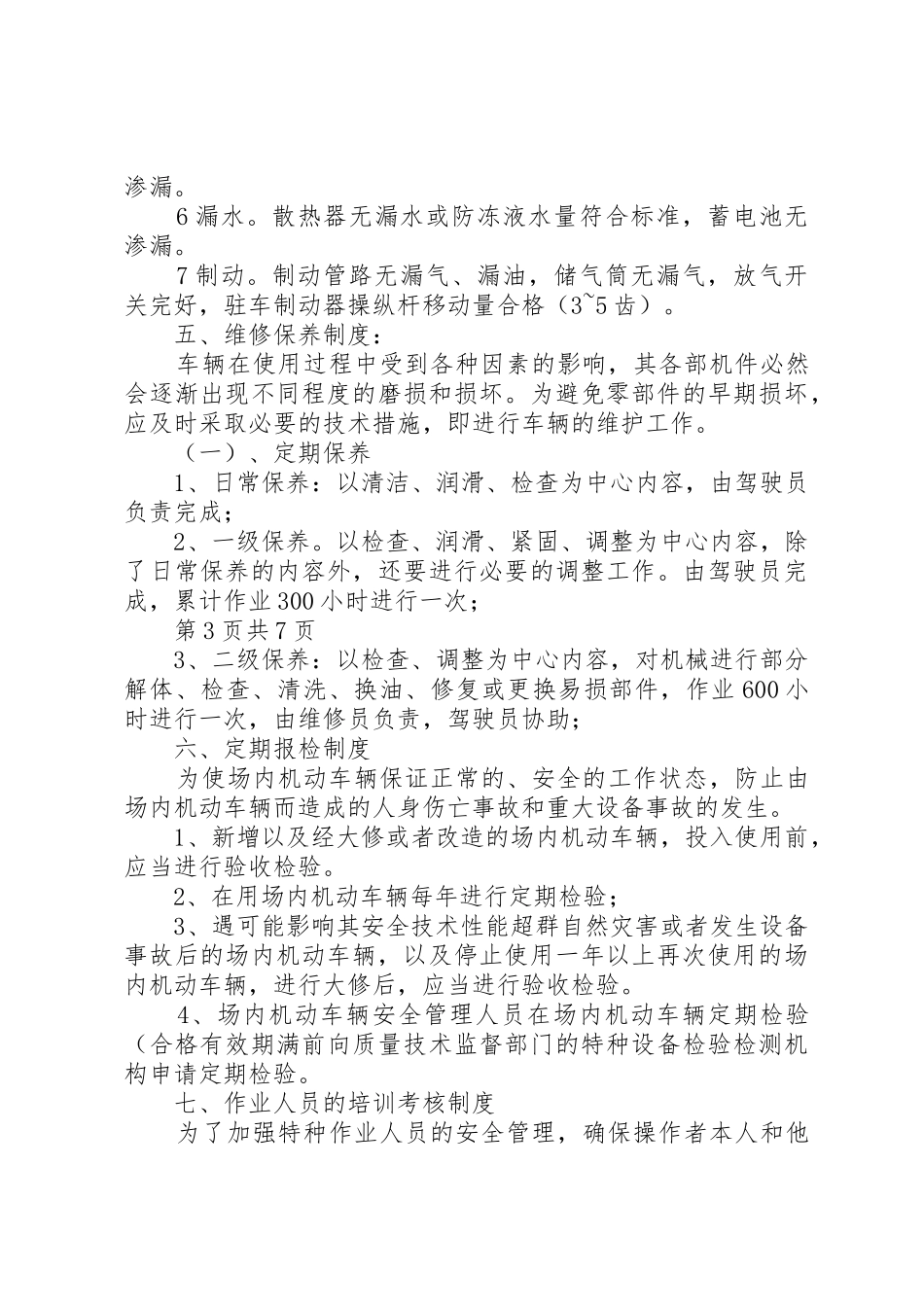 场(厂)内专用机动车辆安全管理规章制度细则_第3页