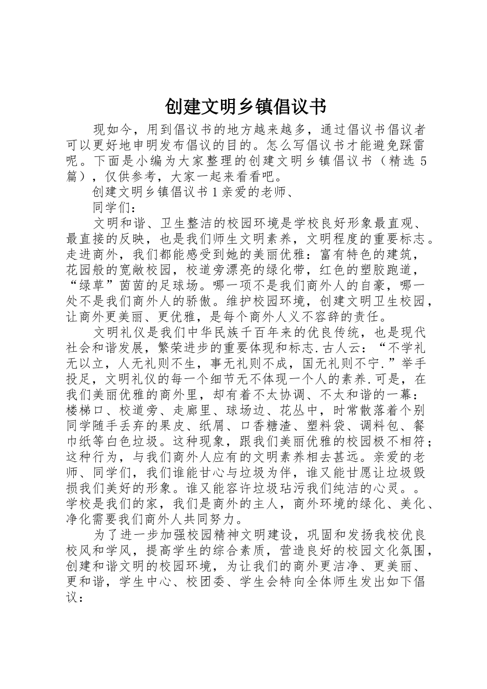 创建文明乡镇倡议书范文_第1页