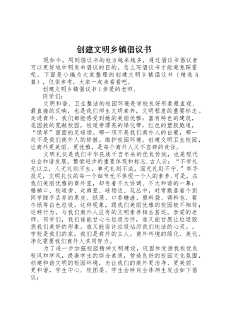 创建文明乡镇倡议书范文