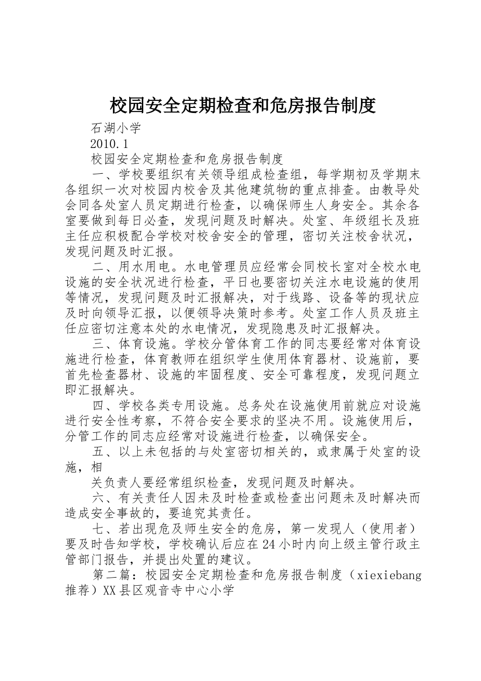 校园安全定期检查和危房报告管理规章制度_第1页