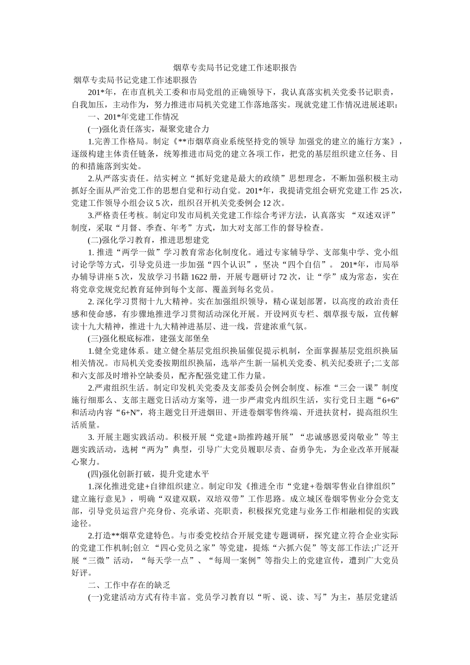 烟草专卖局书记党建工作述职报告 _第1页