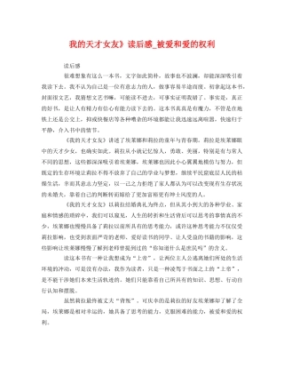 我的天才女友》读后感_被爱和爱的权利 