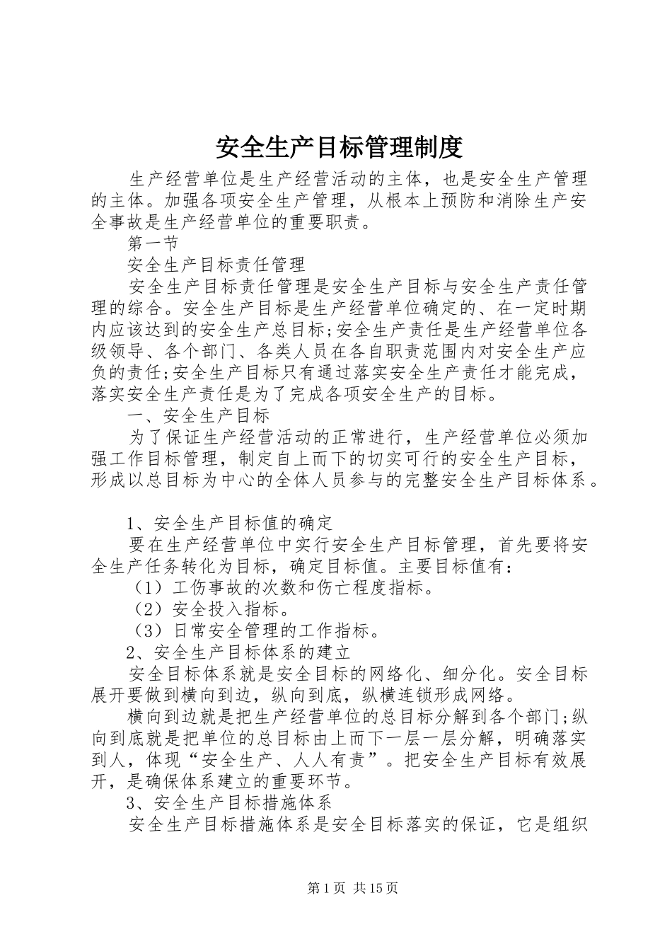 安全生产目标管理规章制度 (20)_第1页
