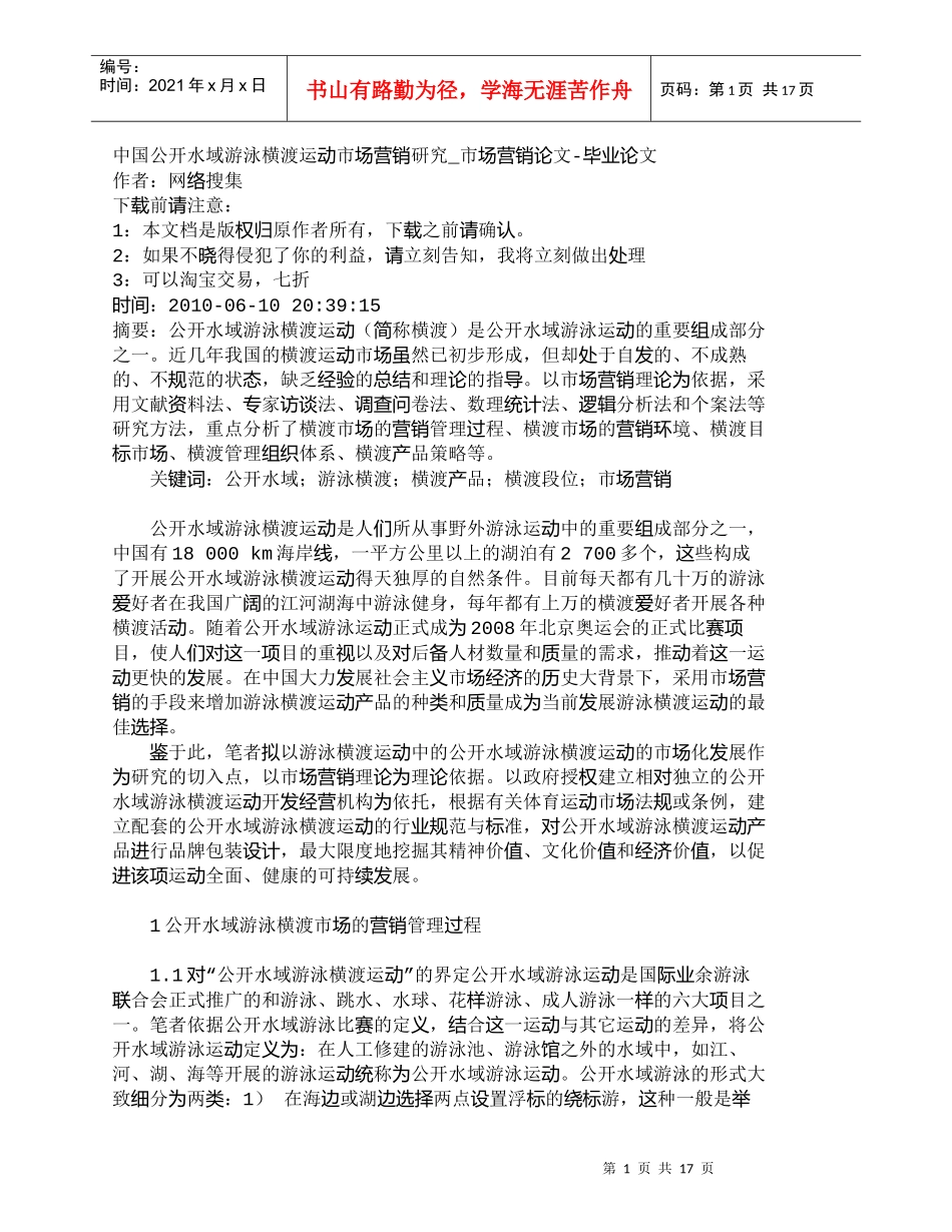 【精品文档-管理学】中国公开水域游泳横渡运动市场营销研究_市_第1页