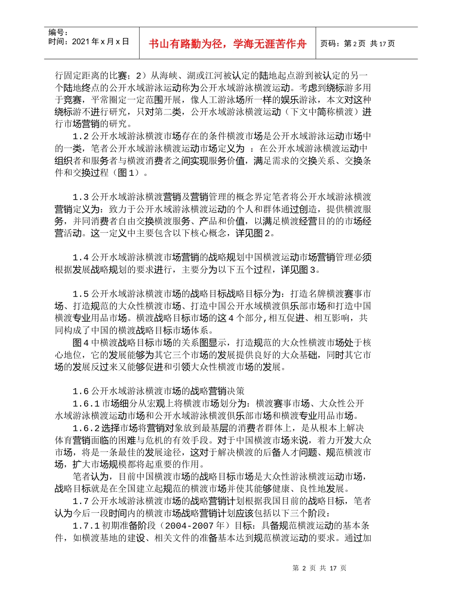 【精品文档-管理学】中国公开水域游泳横渡运动市场营销研究_市_第2页