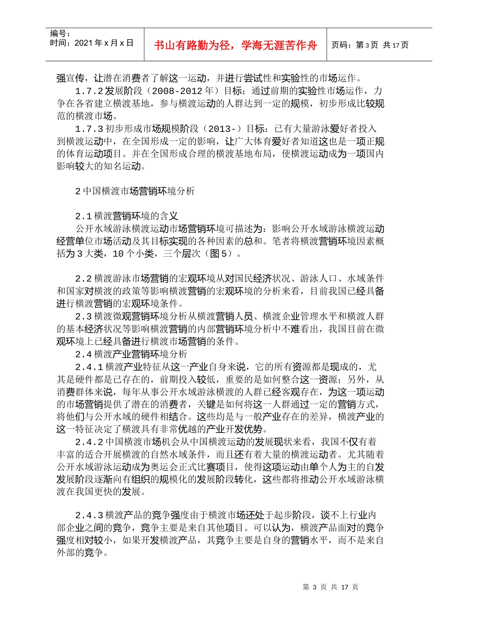 【精品文档-管理学】中国公开水域游泳横渡运动市场营销研究_市_第3页