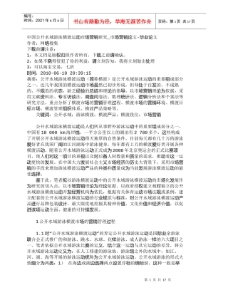 【精品文档-管理学】中国公开水域游泳横渡运动市场营销研究_市