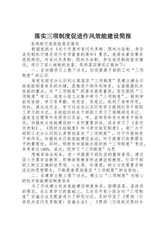 落实三项规章制度促进作风效能建设简报 