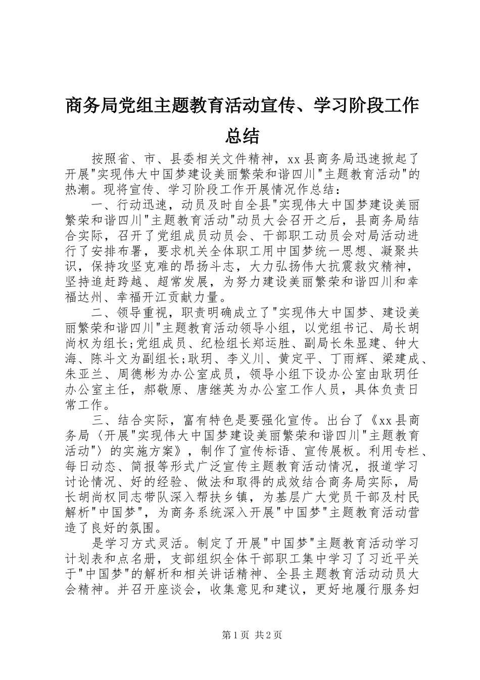 商务局党组主题教育活动宣传、学习阶段工作总结_第1页
