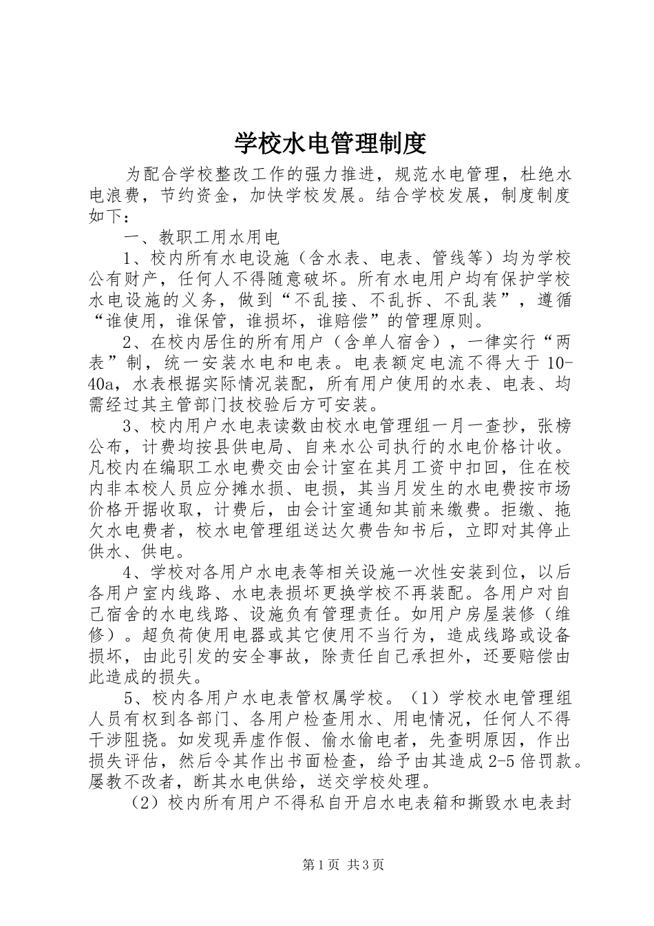 学校水电规章制度管理_第1页