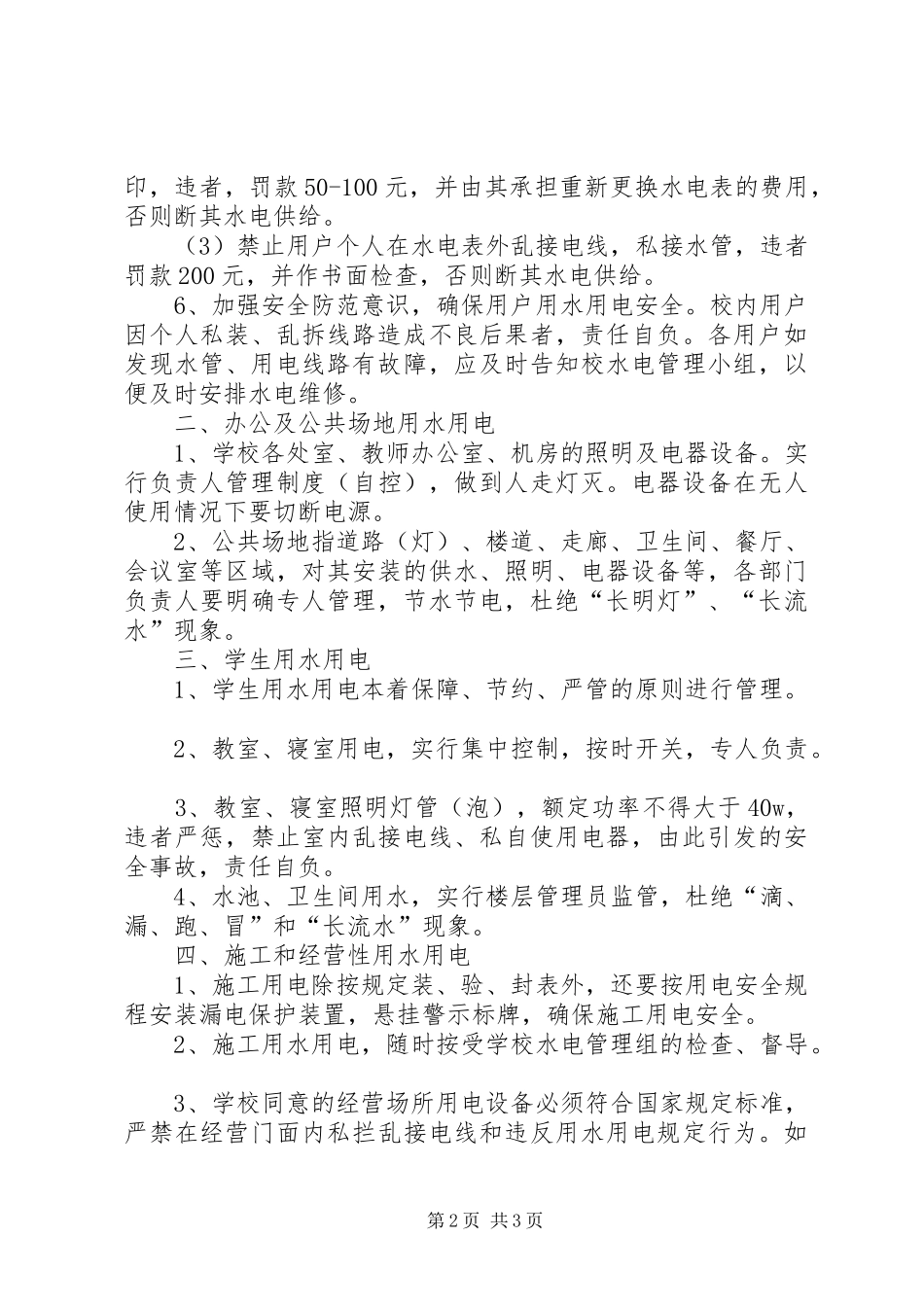 学校水电规章制度管理_第2页
