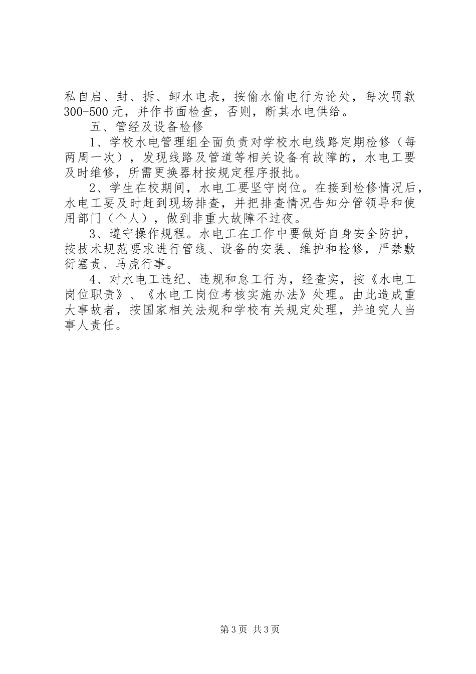 学校水电规章制度管理_第3页