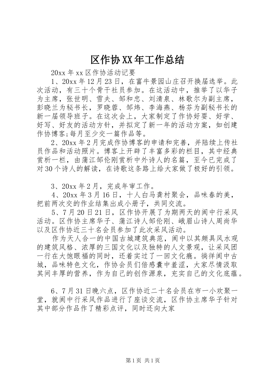 区作协XX年工作总结_第1页