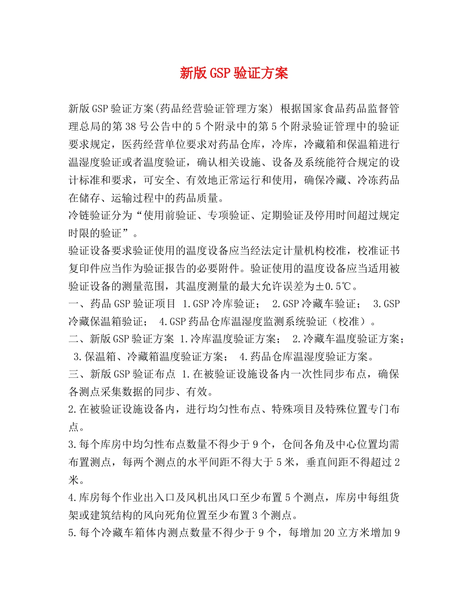 新版GSP验证方案 _第1页