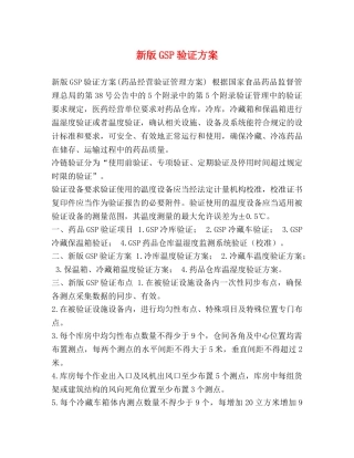 新版GSP验证方案 