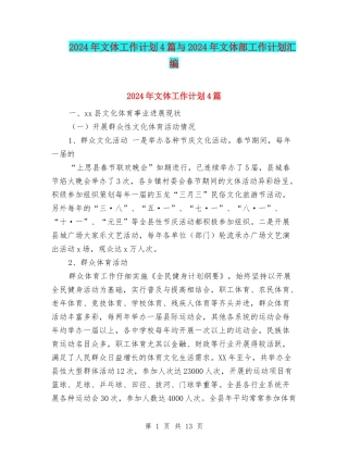 2024年文体工作计划4篇与2024年文体部工作计划汇编