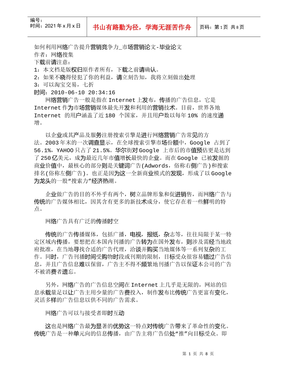 【精品文档-管理学】如何利用网络广告提升营销竞争力_市场营销_第1页